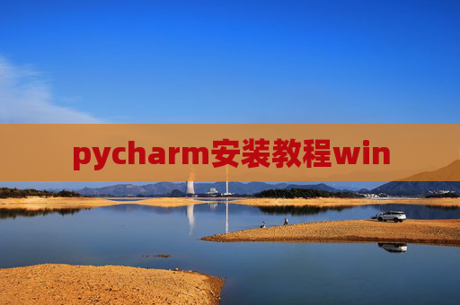 pycharm安装教程win pycharm安装教程win